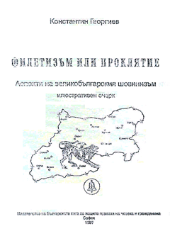 ФИЛЕТИЗЪМ ИЛИ ПРОКЛЯТИЕ